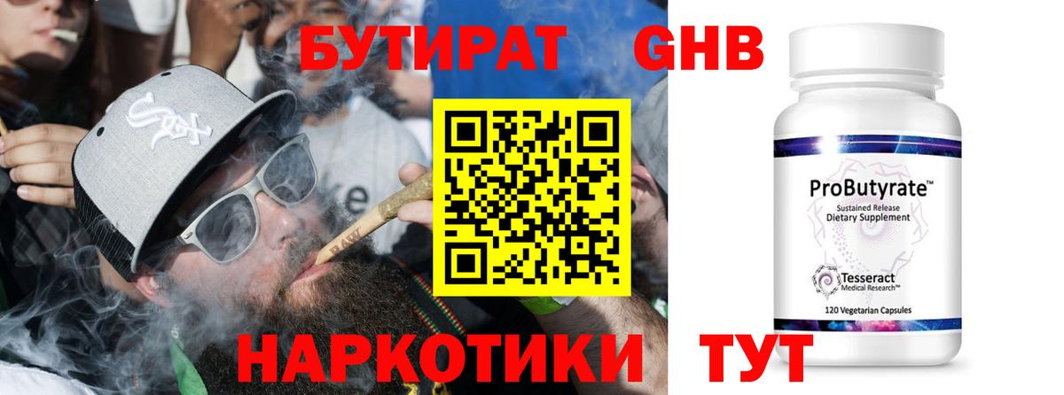 Бутират 99%  Вход с VPN  Камышин 