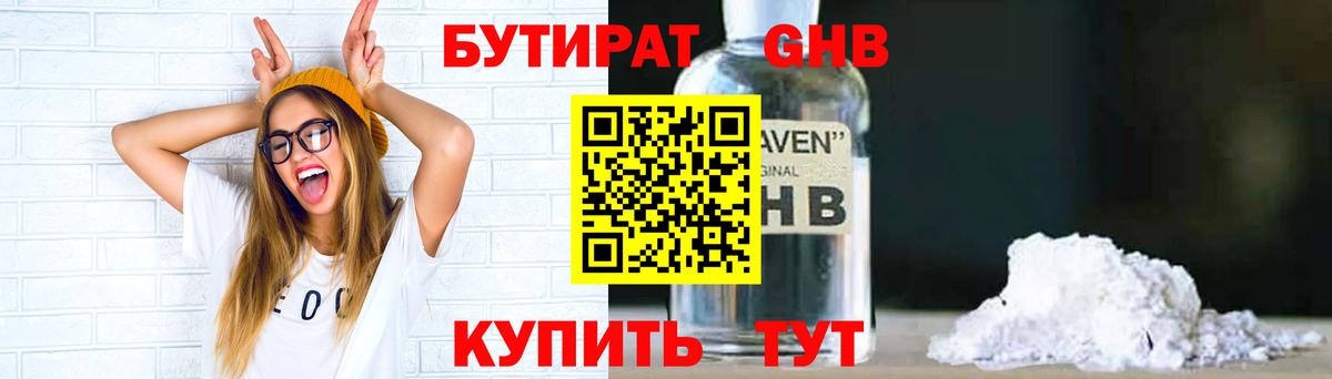 БУТИРАТ жидкий экстази Камышин